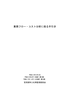 業務フロー・コスト分析に係る手引き（平成25年8月1日 官民
