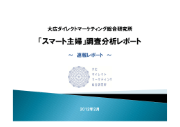 「スマート主婦」調査分析レポート - 大広ダイレクトマーケティング総合研究所