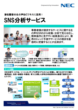 SNS分析サービス - 日本電気