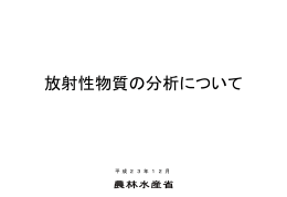 放射性物質の分析について