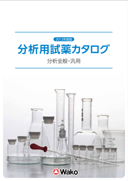 分析用試薬カタログ