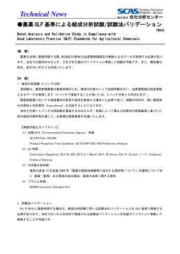 TN435 農薬GLP基準による組成分析試験/試験法バリデーション