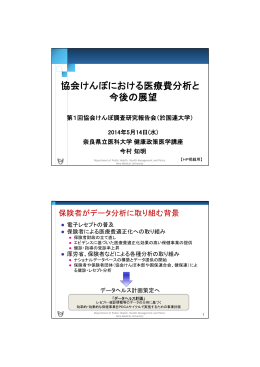 協会けんぽにおける医療費分析と 今後の展望
