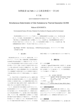 加熱脱着 GC/MS による悪臭物質の一斉分析