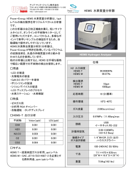 HEMS 水素質量分析器 - アップ・テック・ジャパン