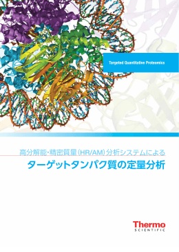 ターゲットタンパク質の定量分析 - Thermo Scientific