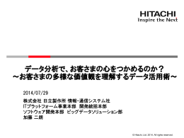 データ分析で、お客さまの心をつかめるのか？ ～お客さま
