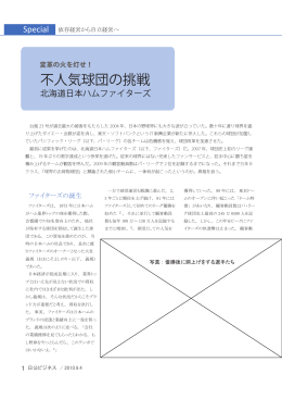 日本ハムファイターズ―不人気球団の挑戦