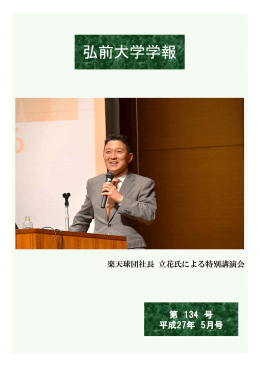 弘前大学学報 第134号を掲載しました