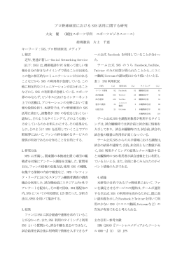 プロ野球球団における SNS 活用に関する研究