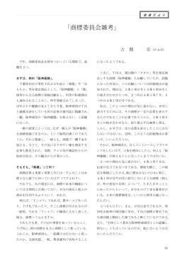 「商標委員会雑考」 - 日本弁理士クラブホームページ