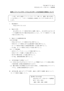 福岡ソフトバンクホークスとのスポーツ交流協定の締結について