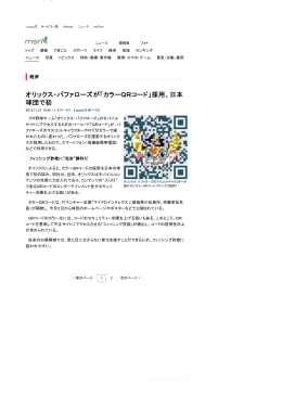 オリックス・バファローズが「カラーQRコード」採用、日本 球団で初