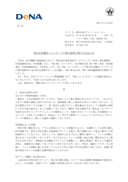 株式会社横浜ベイスターズの株式取得に関するお知らせ