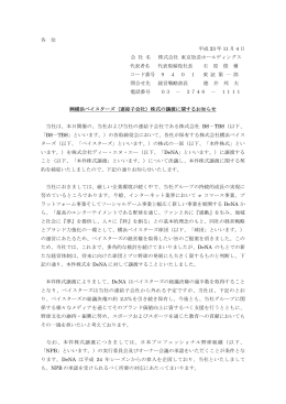 横浜ベイスターズ（連結子会社）株式の譲渡に関するお知らせ
