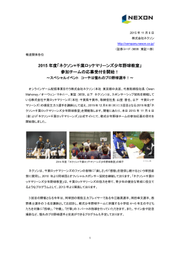 2015 年度「ネクソン×千葉ロッテマリーンズ少年野球教室」 参加チームの