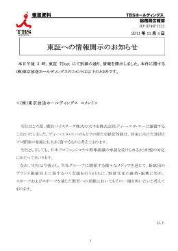 東証への情報開示のお知らせ