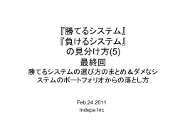 『勝てるシステム』 『負けるシステム』 の見分け方 最終回