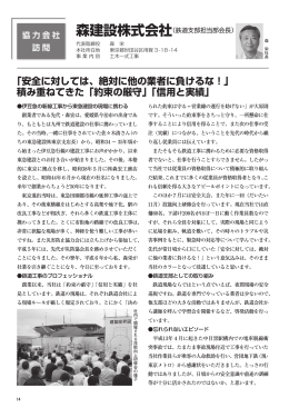 「安全に対しては、絶対に他の業者に負けるな！」 積み重ねてきた「約束