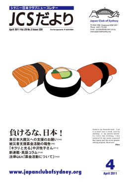 負けるな、日本！ - Japan Club of Sydney ｜ シドニー日本クラブ