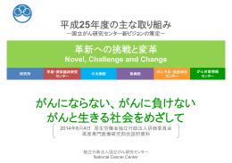がんにならない、がんに負けない がんと生きる社会をめざして