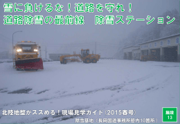 道路除雪の最前線 - 国土交通省北陸地方整備局