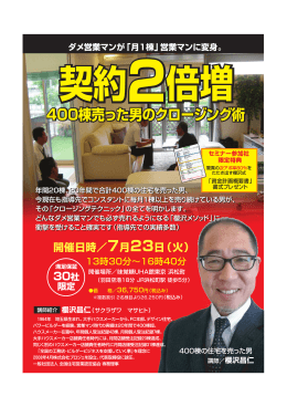 同じ営業体制で、明日から「契約2倍増」