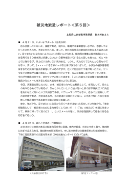 被災地派遣レポート＜第5回＞