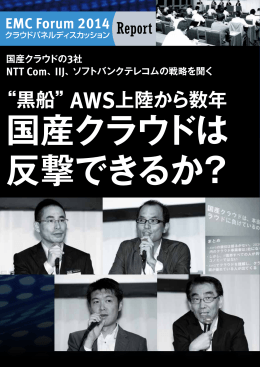 &ldquo;黒船&rdquo;AWS上陸から数年