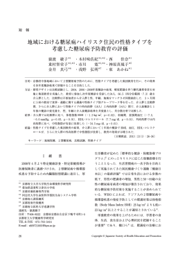 地域における糖尿病ハイリスク住民の性格タイプを