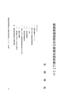租税特別措置法の租税法的性格について