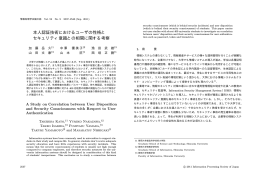 本人認証技術におけるユーザの性格と セキュリティ意識との