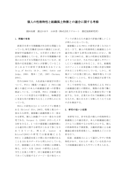 個人の性格特性と組織風土特徴との適合に関する考察