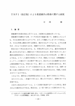 TSPー (改訂版) による柔道選手の性格に関する研究