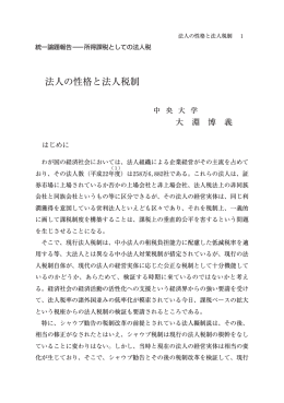 法人の性格と法人税制