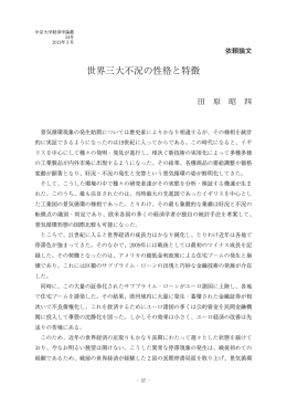 世界三大不況の性格と特徴