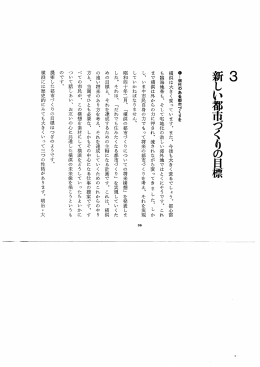 3 新しい都市づくりの目標