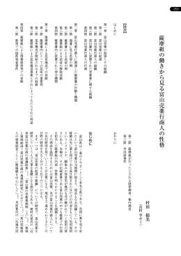 薩摩組の働きから見る富山売薬行商人の性格
