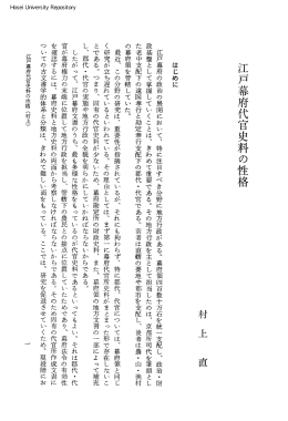 江戸幕府代官史料の性格