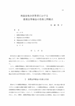 利益金処分計算書における 措置法準備金の性格と問題点