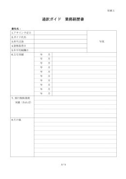 【別紙1】「通訳ガイド業務経歴書」（PDF：68KB）