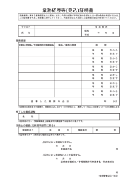 業務経歴等(見込)証明書(pdf,計1ページ)