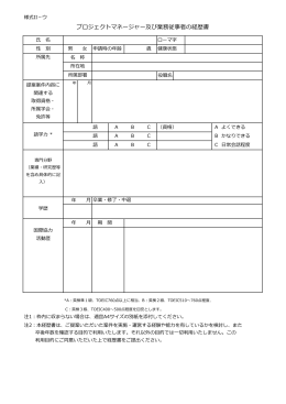 プロジェクトマネージャー及び業務従事者の経歴書（記入例あり）（PDF
