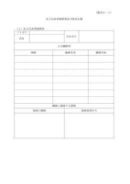 （様式9－1） 法人代表者経歴書及び役員名簿