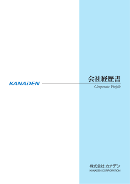 会社経歴書 - カナデン
