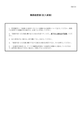 職務経歴書（記入要領）