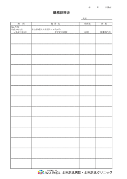 当院所定の職務経歴書