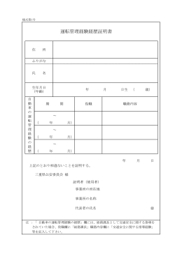 運転管理経験経歴証明書 [PDF 58KB]