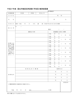 平成27年度 雲仙市職員採用試験（学芸員）職務経歴書