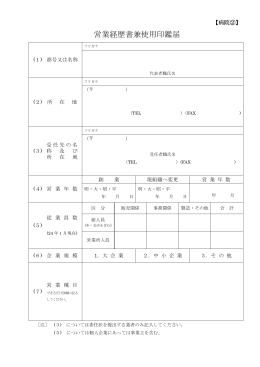 03 営業経歴書兼使用印鑑届H25